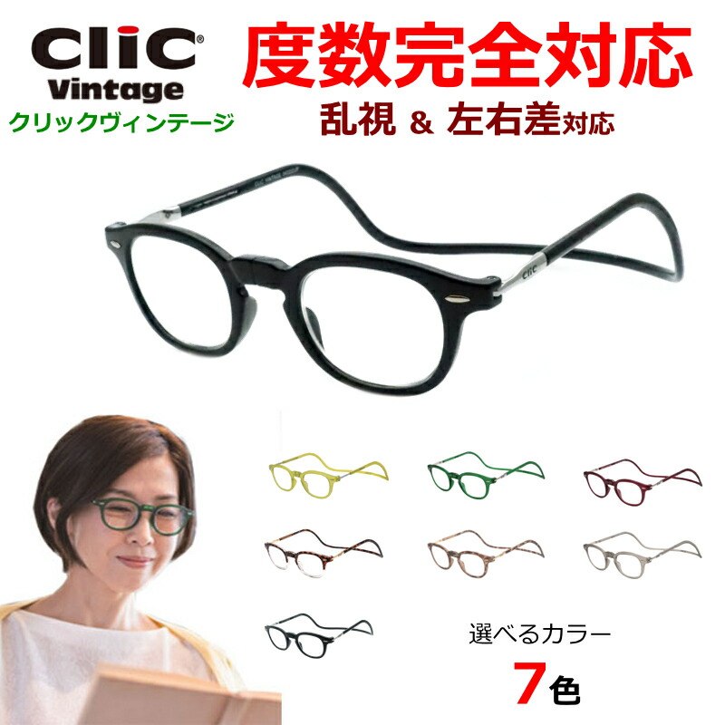 全相対度数相応う クリックヴィンテージセット 近眼 老眼 乱視 遠視 決定付ける相対度数差 度入り口・入口 度付き添い人 薄型非球面水晶体 オプションでブルーライトカット可 鳴らす指導者つづき物 首掛け 眼鏡 ClicVintage