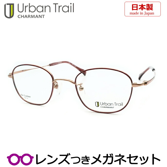 レンズつき アーバントレイル メガネ UT24809 WI 46サイズ ワイン 46サイズ 日本製 国産 チタン 超弾性 クラシック 度つき 度入り 度なし フレーム メガネフレーム ダテめがね 伊達 眼鏡 Urban Trail シャルマン