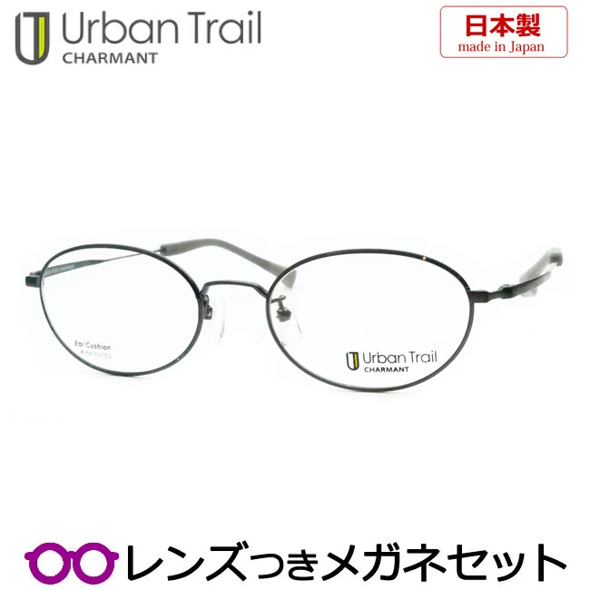 レンズつき アーバントレイル メガネ UT24826 DG ダークグレー 51サイズ 日本製 国産 チタン 超弾性 オーバル 度つき 度入り 度なし フレーム メガネフレーム ダテめがね 伊達 眼鏡 Urban Trail シャルマン