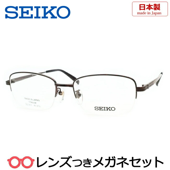 レンズつき 国産 メガネ セイコー SJ-9017 IO 53サイズ ブラウン チタン 日本製　度つき 度入り 度なし フレーム メガネフレーム ダテめがね 伊達 眼鏡　SEIKO