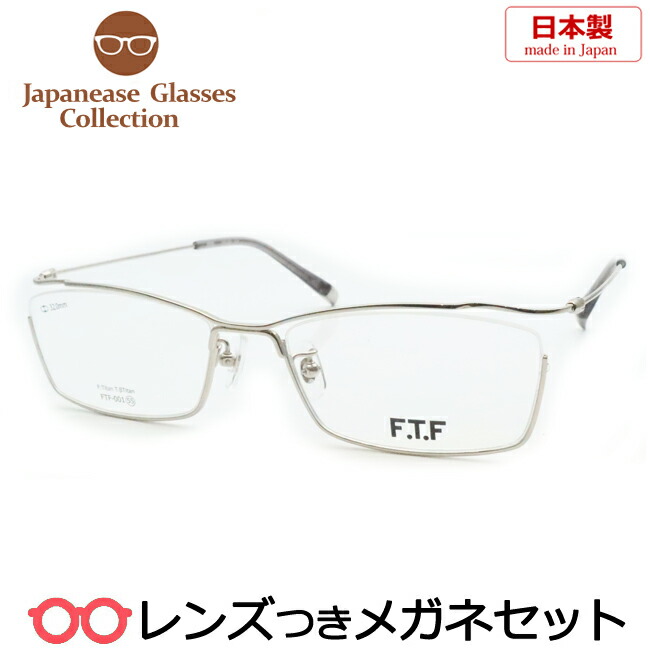 水晶体つき 国産 眼鏡 FTF-001 4 しろがね色 55大きさ チタン 日本製 度つき 度入り口・入口 度なし ひな形 眼鏡ひな形 ダテめがね 伊達 メガネ ハセガワ