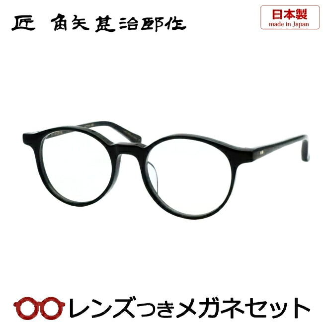 水晶体つき 匠 角矢甚治郎作 眼鏡  其四拾参 43 イ 黒いこと 黒 47大いさ 独居室 セルロイド 日本製 度つき 度入り口・入口 度なし 屋台骨 眼鏡屋台骨 ダテめがね 伊達 メガネ 国産 鯖江 バッグ・小物・ブランド雑貨-眼鏡・サングラス-眼鏡