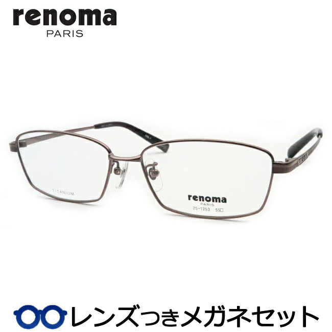 水晶体つき レノマ 眼鏡 25-1253  1  赤銅色 55大きさ 度つき 度入り口・入口 度なし ひな形 眼鏡ひな形 ダテめがね 伊達 メガネ RENOMA チタン メンズ 第一義的