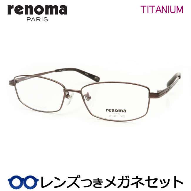 水晶体つき レノマ 眼鏡 25-1267 1 うす暗い赤銅色 55大きさ 国内製造業者薄型水晶体つき 度付き添い人 度入り口・入口 度なし ダテメガネ ＵＶとり捨てる ひな形 心地好い 軽さ renoma チタン メンズ 第一義的