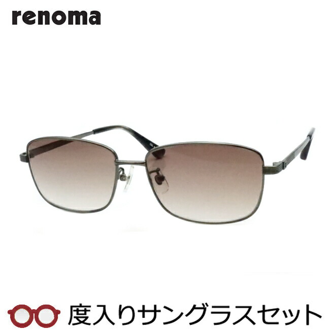 【度つきカラーレンズつき！】 renoma レノマ度入りサングラスセット（度付きサングラス） 20-3001 2 ライトグレイ