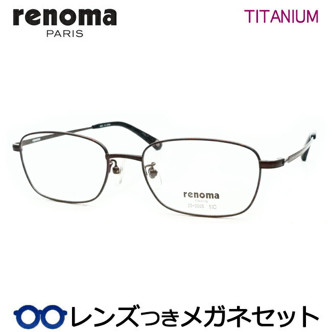 レンズつき レノマ メガネ 25-3005 1 シャーリングブラウン 53サイズ フルメタル 度つき 度入り 度なし フレーム メガネフレーム ダテめがね 伊達 眼鏡 RENOMA チタン メンズ ベーシック
