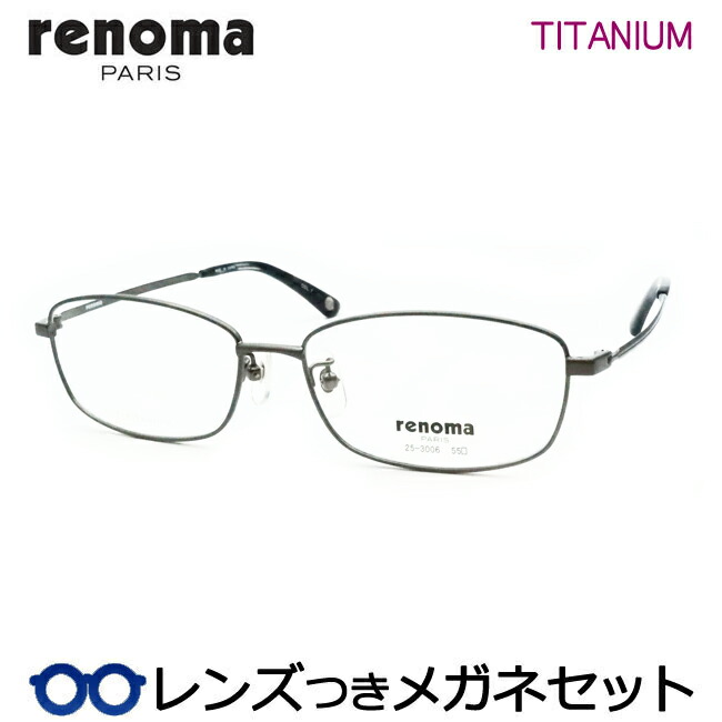 レンズつき レノマ メガネ 25-3006 1 シャーリンググレー 55サイズ フルメタル 度つき 度入り 度なし フレーム メガネフレーム ダテめがね 伊達 眼鏡 RENOMA チタン メンズ ベーシック