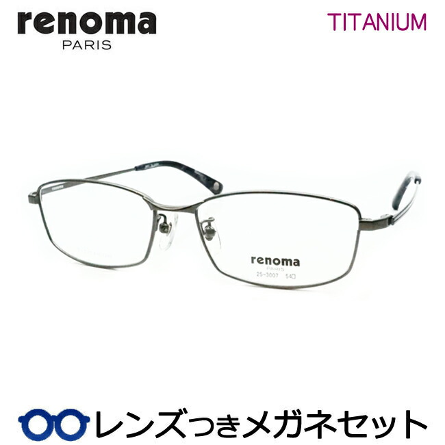 レンズつき レノマ メガネ 25-3007 2 グレー 54サイズ フルメタル 度つき 度入り 度なし フレーム メガネフレーム ダテめがね 伊達 眼鏡 RENOMA チタン メンズ ベーシック|メガネプロサイトYOU