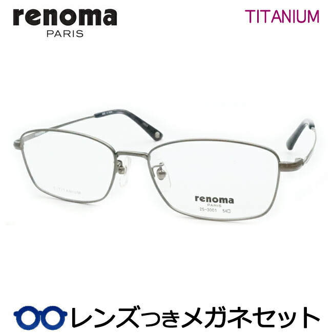 水晶体つき レノマ 眼鏡 25-3001 1 シャーリング薄墨色 54大きさ 盛りだくさん金属元素 度つき 度入り口・入口 度なし ひな形 眼鏡ひな形 ダテめがね 伊達 メガネ RENOMA チタン メンズ 第一義的