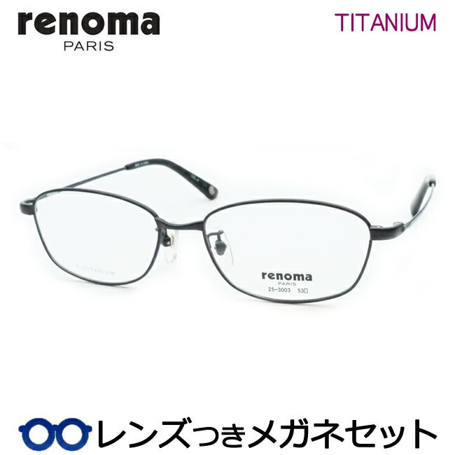 水晶体つき レノマ 眼鏡 25-3003 3 ダークガンメタル 盛りだくさん金属元素 度つき 度入り口・入口 度なし ひな形 眼鏡ひな形 ダテめがね 伊達 メガネ RENOMA チタン メンズ 第一義的