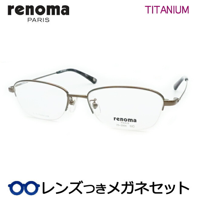 水晶体つき レノマ 眼鏡 25-3004 1 シャーリングうす暗い緑であること 53大きさ ナイロール 度つき 度入り口・入口 度なし ひな形 眼鏡ひな形 ダテめがね 伊達 メガネ RENOMA チタン メンズ 第一義的