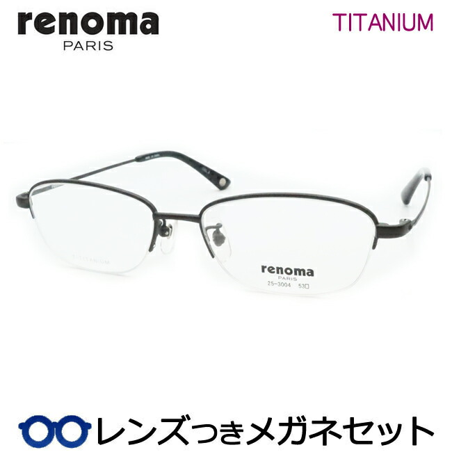 水晶体つき レノマ 眼鏡 25-3004 3 ガンメタルマット 53大きさ ナイロール 度つき 度入り口・入口 度なし ひな形 眼鏡ひな形 ダテめがね 伊達 メガネ RENOMA チタン メンズ 第一義的