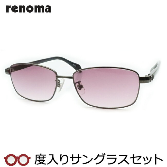 renoma サングラス レノマ 楽天市場】【度つきカラーレンズつき！】 renoma レノマ度入り