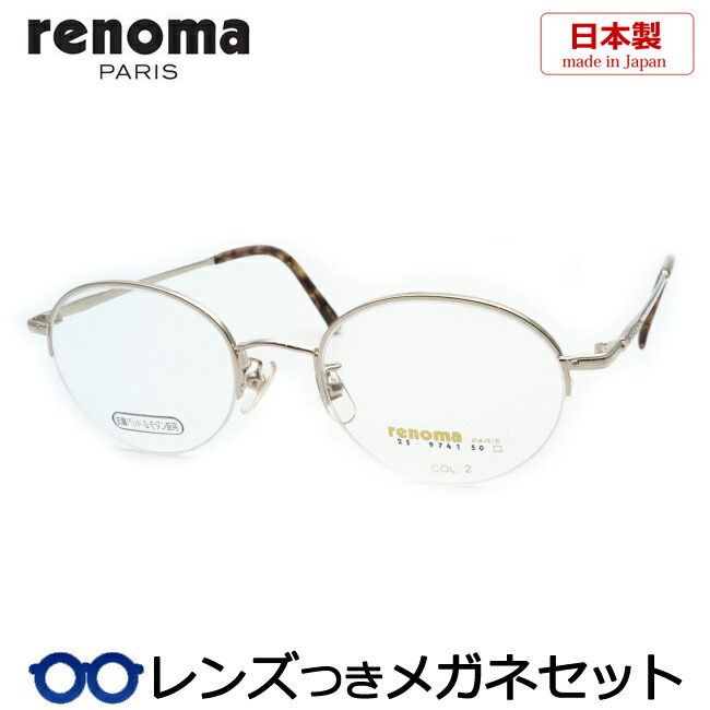 水晶体つき レノマ 眼鏡 25-9741 2 ゴールド 50大きさ 度つき 度入り口・入口 度なし ひな形 眼鏡ひな形 ダテめがね 伊達 メガネ RENOMA 日本製 国産 メンズ 第一義的