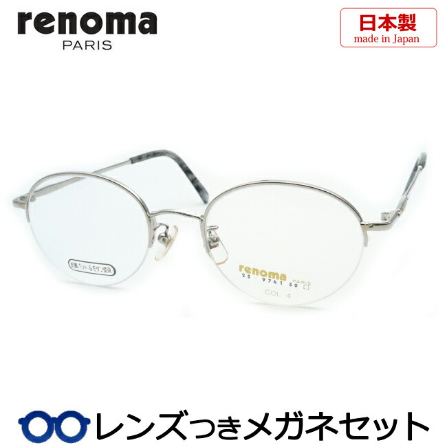 水晶体つき レノマ 眼鏡 25-9741 4 しろがね色 50大きさ 国内製造業者薄型水晶体つき 日本製 度付き添い人 度入り口・入口 度なし ダテメガネ 伊達メガネ ＵＶとり捨てる ひな形 RENOMA ナイロール メンズ 第一義的