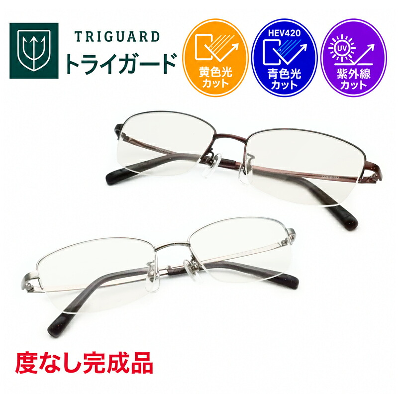 青色光＆黄色光カット！　トライガードセット　NO42-070　スクエア　ナイロール　度なし　紫外線カット　HEV90%カット　ブルーライトカット　イエローライトカット　コントラストアップ　防眩　UV400　（度付き可能　別途加算）｜メガネプロサイトＹＯＵ