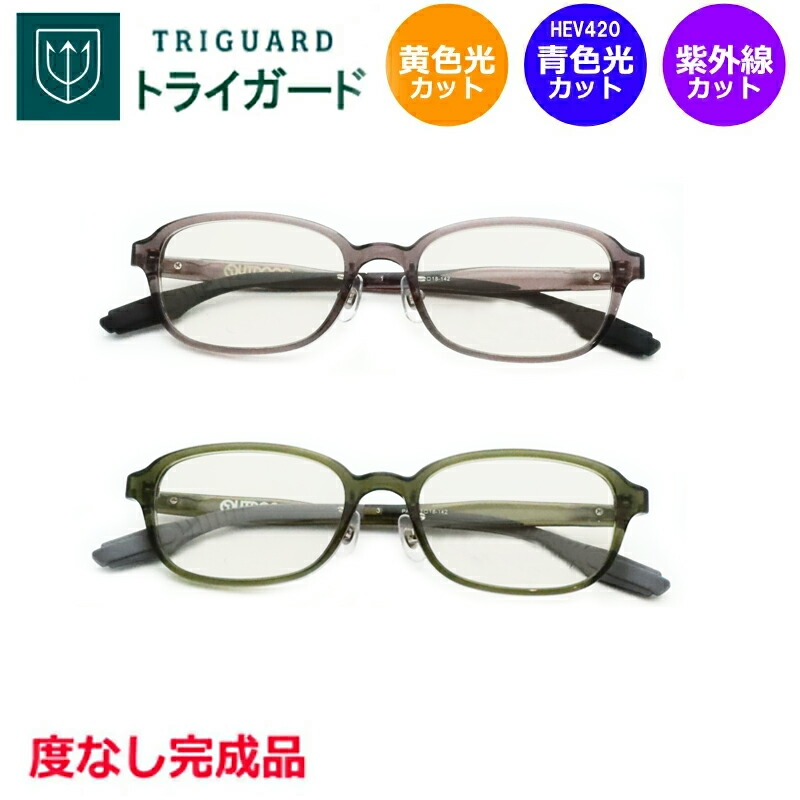 青色光＆黄色光カット！　トライガードセット　OT-5008　度なし　紫外線カット　HEV90%カット　ブルーライトカット　イエローライトカット　コントラストアップ　防眩　UV400　（度付き可能　別途加算）