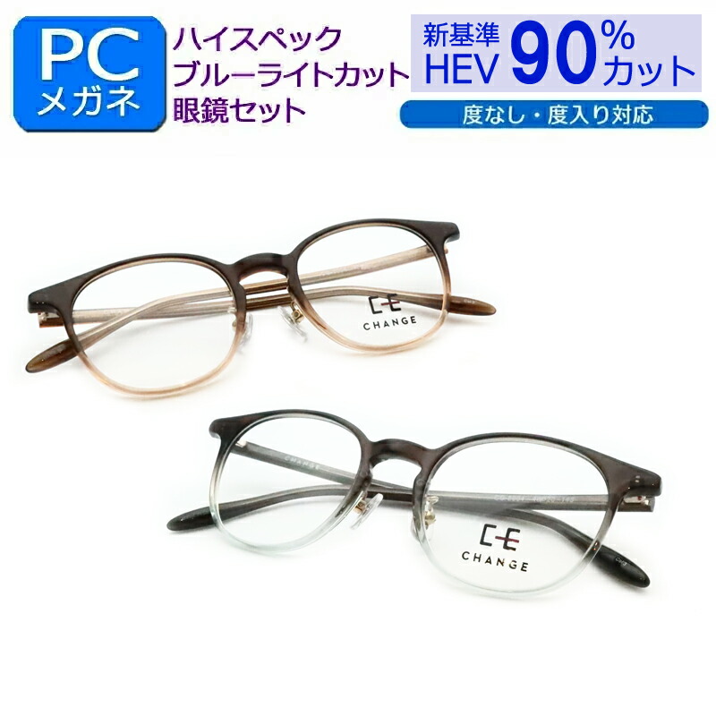目の健康を第一に！ 新基準ブルーライトカット　HEV90％カット メガネ一式セット　CG8004　セル　鼻パットつき　ボストン　度なし　度付き対応　ＰＣグラス　パソコン　メガネ　しみ　そばかす　眼精疾患対策