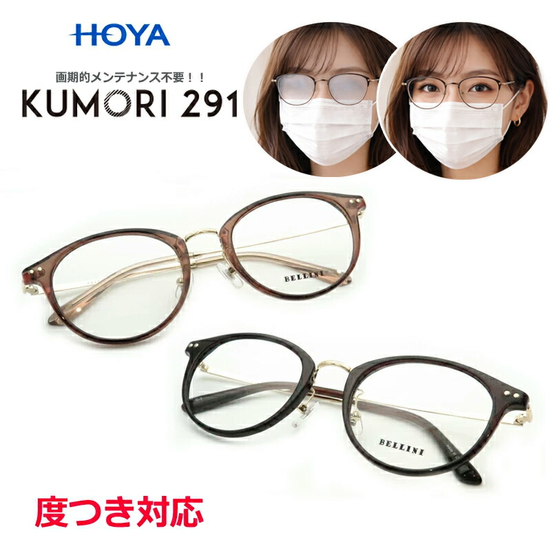 くもりにくい水晶体！ KUMORI291書き割り B925 豆の町 独居室 二人組 つら構え思い起こすアロイ 紫外線撥ねのける UV400 度つき相応う くもらない水晶体 営繕不必要 くもり止め くもらない 革命的 眼鏡 メガネ 水晶体