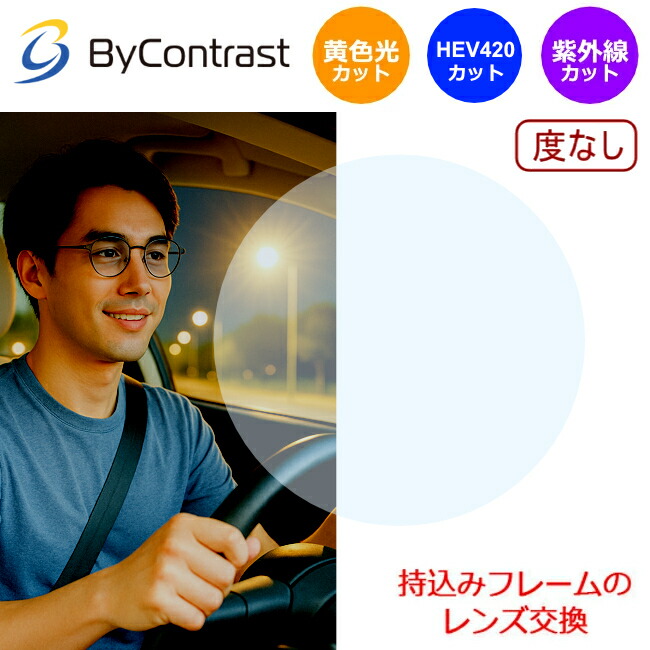 お持ちのフレームのレンズ交換も歓迎！【ダテメガネ用 度なし】 あらゆるまぶしさに バイコントラスト ITO ByContrast HEV420カット イエローライトカット 眼鏡レンズ 青色光カット 黄色光カット  防眩 夜間運転 レンズ （2枚1組）