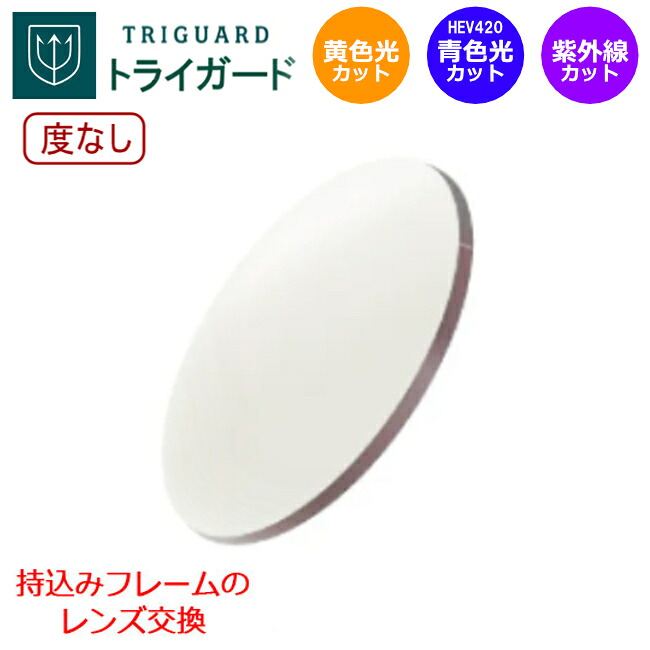 お持ちのひな型の水晶体取り替えっこも迎え入れる！【ダテメガネ用 度なし】取り組みかばい立て TRIGUARD ブルーライトカット HEV420はね除ける イエローライトカット ハイコントラストレンズ メガネ水晶体 青味光はね除ける 黄味がかった光はね除ける  防眩 暮夜動かす 水晶体 （2枚1組） 〇