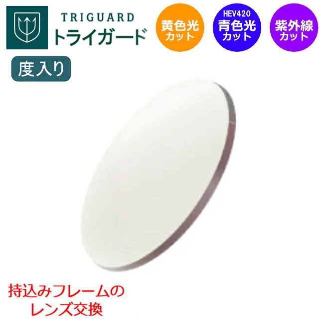 お持ちのフレームのレンズ交換も歓迎!【度入り 度つき】トライガード TRIGUARD ブルーライトカット HEV420カット イエローライトカット ハイコントラストレンズ 眼鏡レンズ 青色光カット 黄色光カット 防眩 夜間運転 内面非球面 レンズ (2枚1組) 〇|メガネプロサイトYOU