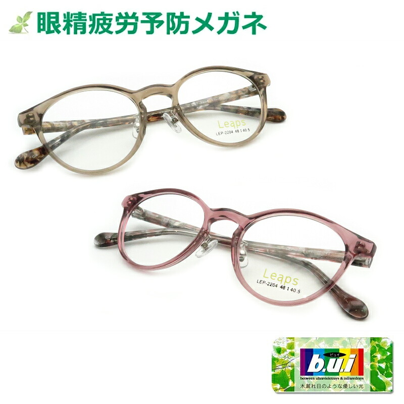 眼の疲れを和らげる! 眼精疲労予防レンズビュイ【BUI】セット ネッツペックコート リープス LEP-2204 セル ボストン 鼻パットつき かわいいメガネ 【パソコン作業に最適】|メガネプロサイトYOU