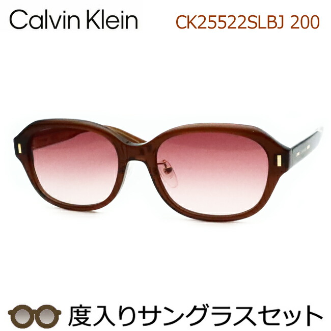 カルバンクライン度入りサングラスセット　CK25522SLBJ　200　ブラウン　セル　鼻パットつき　度付き　度なし　Calvin Klein　UVカット　正規品　ケースつき