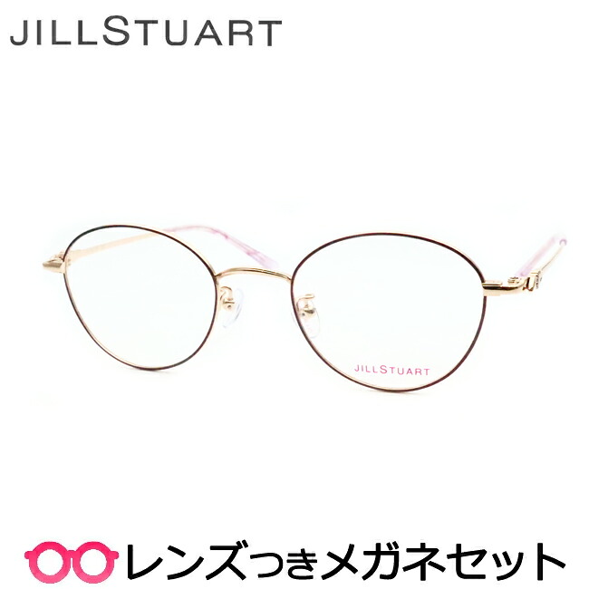 レンズつき ジルスチュアート メガネ 05-0013 3 ゴールド ワイン 47サイズ 度つき 度入り 度なし フレーム メガネフレーム ダテめがね 伊達 眼鏡 レディース 女性 かわいい JILLSTUART