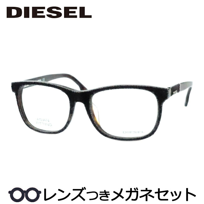 【訳あり特価品】 レンズつき ディーゼル メガネ DL5124F 056 ブラックデニム ブラウン 56サイズ セル アジアンフィット ウエリントン 度つき 度入り 度なし フレーム メガネフレーム ダテめがね 伊達 眼鏡 DIESEL DENIMEYE 専用ケースなし