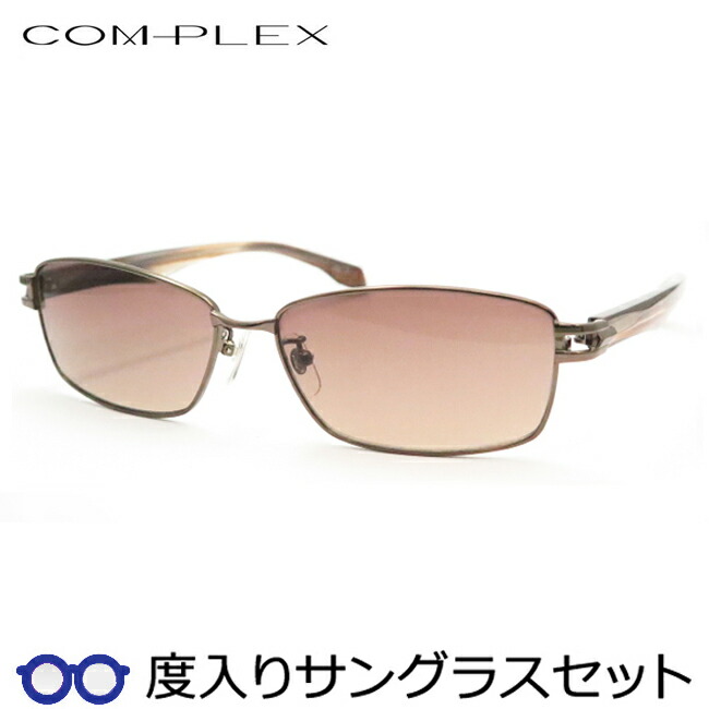 コンプレックス度入りサングラスセット　COS-164　1　ブラウン　度付き　サングラス　COMPLEX　ＵＶカット　度つき完成品 コンプレックス度入りサングラスセット　COS-164　3　ライトグレイ　度付き　サングラス　COMPLEX　ＵＶカット　度つき完成品