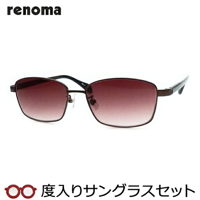 【度つきカラーレンズつき！】　renoma　レノマ度入りサングラスセット（度付きサングラス）　20-3013　2　ダークブラウン 8,954円