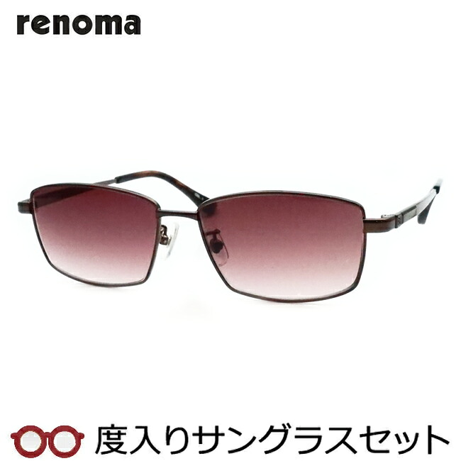 【度つきカラーレンズつき！】　renoma　レノマ度入りサングラスセット（度付きサングラス）　20-3014　1　ダークブラウン