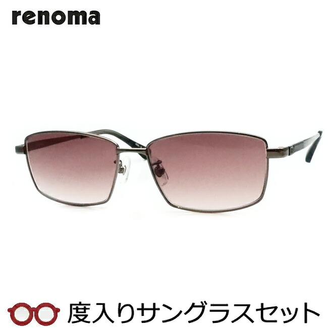 【度つきカラーレンズつき！】　renoma　レノマ度入りサングラスセット（度付きサングラス）　20-3014　2　グレー｜メガネプロサイトＹＯＵ
