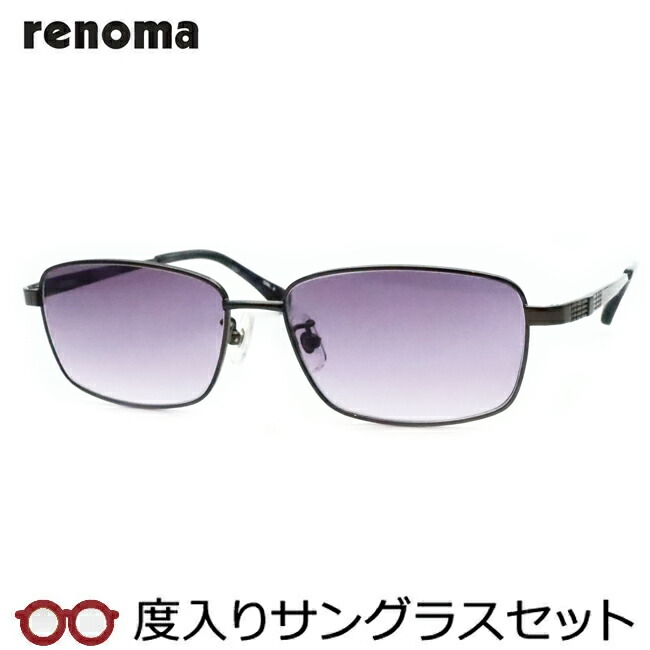 【度つきカラーレンズつき!】 renoma レノマ度入りサングラスセット(度付きサングラス) 20-3015 3 ガンメタル