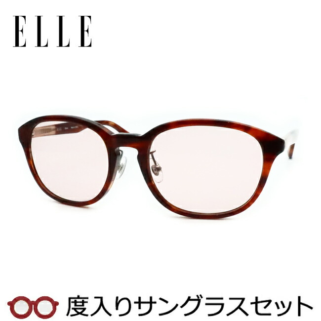 エル【ELLE】度入りサングラスセット（度付きサングラス）EL25841E DB デミブラウン 鼻パットつき セル