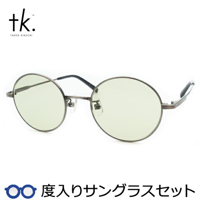 【tk.TAKEO KIKUCHI】ティーケー度入りサングラスセット（度付きサングラス）TKS-510 3 ヘアラインガンメタル ラウンド  フルメタル 度付き 度なし