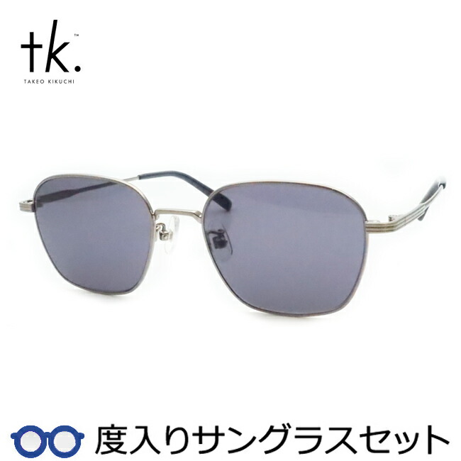 【tk.TAKEO KIKUCHI】ティーケー度入りサングラスセット（度付きサングラス）TKS-512 2 ヘアライングレー フルメタル 度付き 度なし