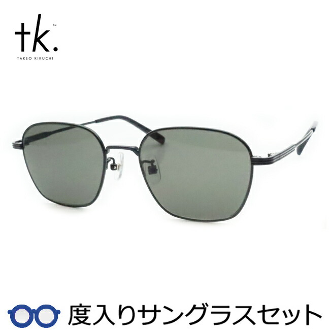 【tk.TAKEO KIKUCHI】ティーケー度入りサングラスセット（度付きサングラス）TKS-512 3 ブラック フルメタル 度付き 度なし