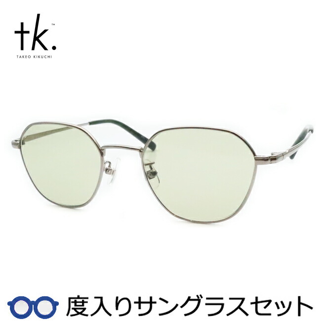 【tk.TAKEO KIKUCHI】ティーケー度入りサングラスセット（度付きサングラス）TKS-513 1 ライトグレー フルメタル 度付き 度なし