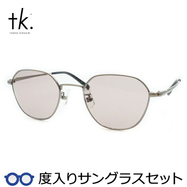 【tk.TAKEO KIKUCHI】ティーケー度入りサングラスセット（度付きサングラス）TKS-513 2 ヘアライングレー フルメタル 度付き 度なし