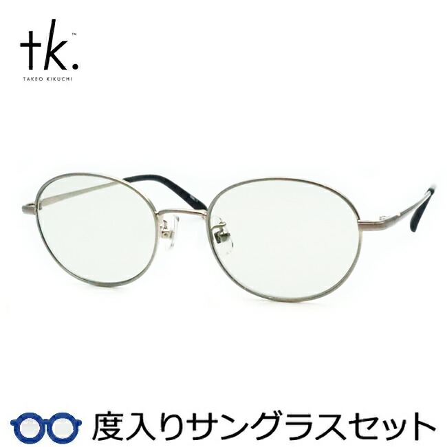 【tk.TAKEO KIKUCHI】ティーケー度入りサングラスセット（度付きサングラス）TKS-520 1 シルバー フルメタル 度付き 度なし