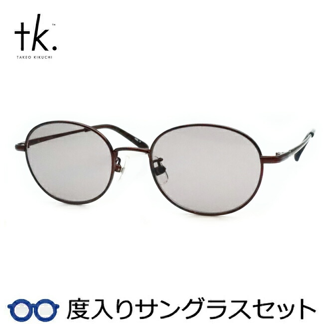 【tk.TAKEO KIKUCHI】ティーケー度入りサングラスセット（度付きサングラス）TKS-520 2 ブラウン フルメタル 度付き 度なし