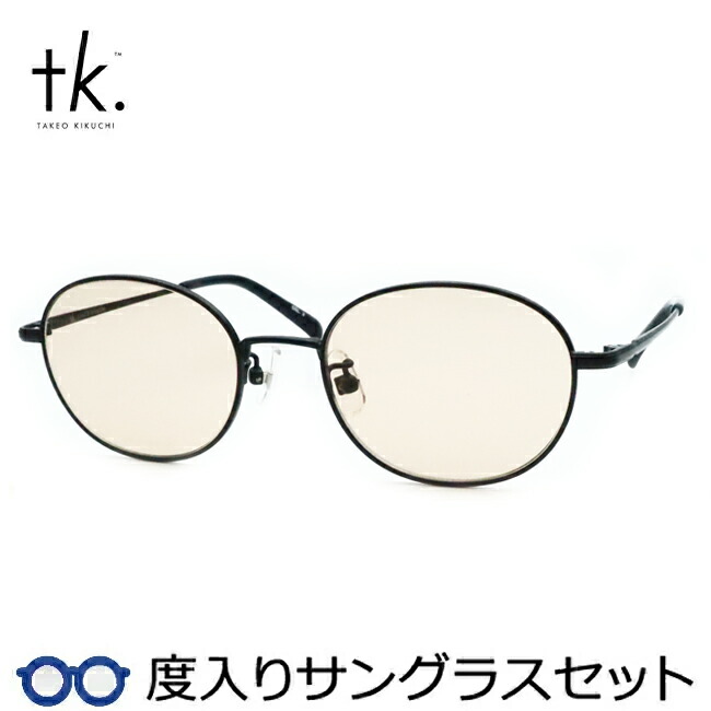 【tk.TAKEO KIKUCHI】ティーケー度入りサングラスセット（度付きサングラス）TKS-520　3　マットブラック　フルメタル　度付き　度なし