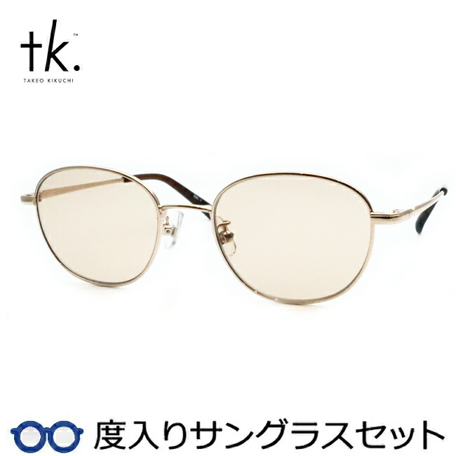 【tk.TAKEO KIKUCHI】ティーケー度入りサングラスセット（度付きサングラス）TKS-521 1 ゴールド フルメタル 度付き 度なし