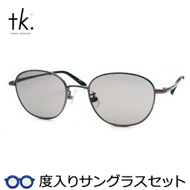 【tk.TAKEO KIKUCHI】ティーケー度入りサングラスセット（度付きサングラス）TKS-521 2 グレー フルメタル 度付き 度なし