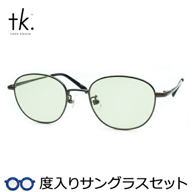 【tk.TAKEO KIKUCHI】ティーケー度入りサングラスセット（度付きサングラス）TKS-521 3 ガンメタル フルメタル 度付き 度なし