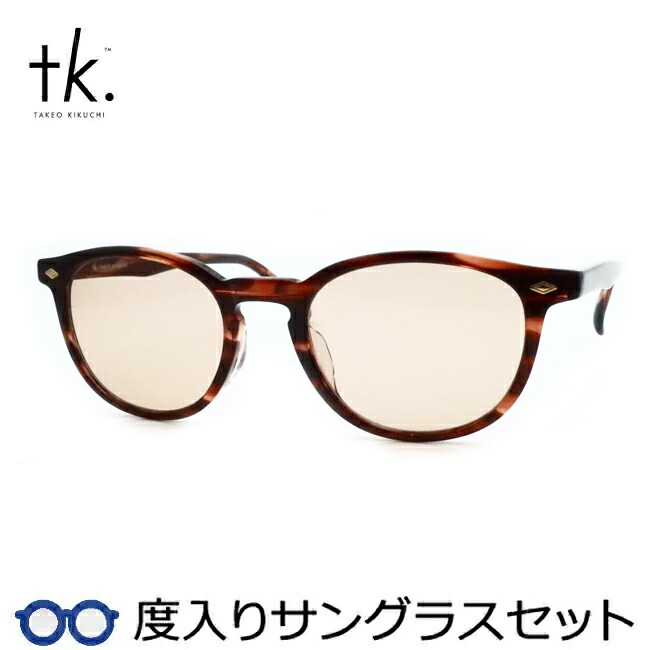 【tk.TAKEO KIKUCHI】ティーケー度入りサングラスセット（度付きサングラス）TKS-522 1 ブラウンササ セル 度付き 度なし