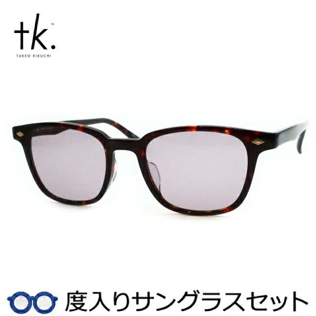 【tk.TAKEO KIKUCHI】ティーケー度入りサングラスセット（度付きサングラス）TKS-523 2 ブラウンデミ セル ウェリントン 度付き 度なし