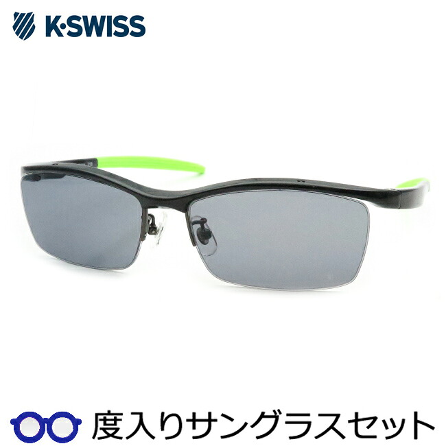 【度つきカラーレンズつき！】K・SWISS　ケースイス度入りサングラスセット（度付きサングラス）KSS-5511　1　ブラック　ナイロール　スクエア